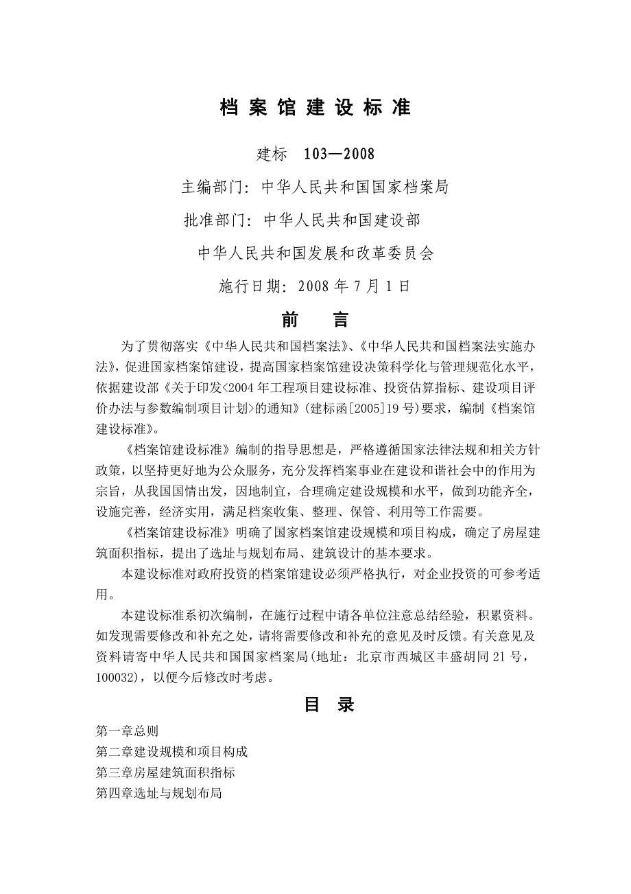 档案馆建设标准建标〔〕_第1页