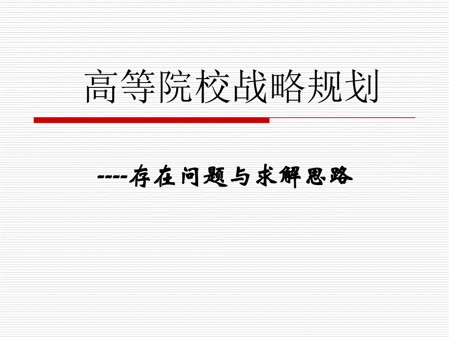 高等院校战略规划存在问题与求解思路_第1页