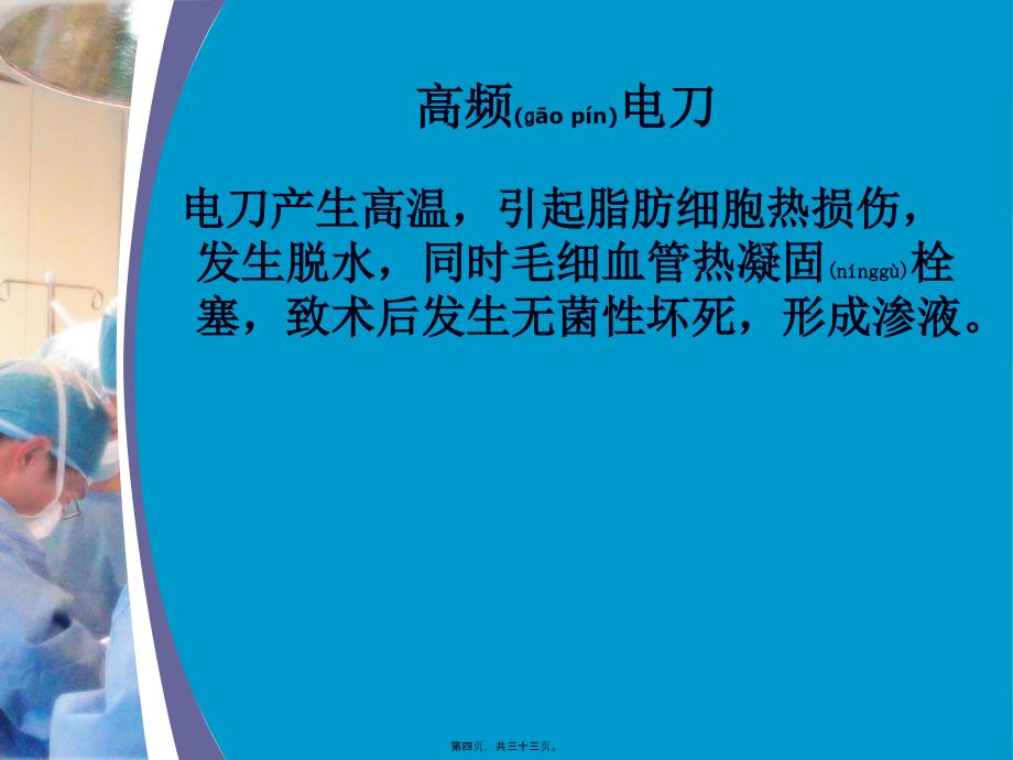 医学专题—术后腹部切口脂肪液化24719_第4页