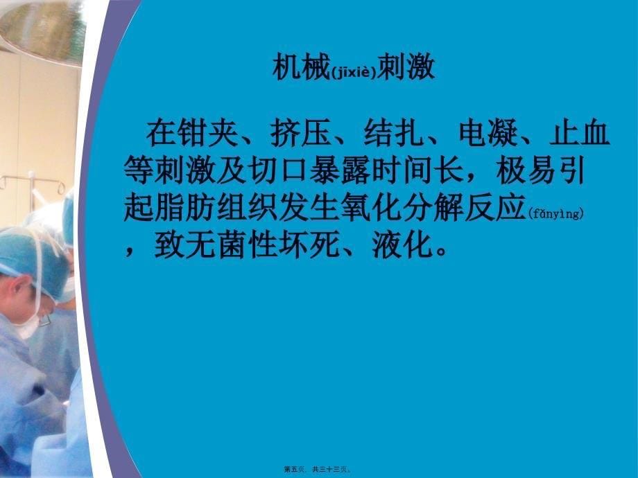 医学专题—术后腹部切口脂肪液化24719_第5页