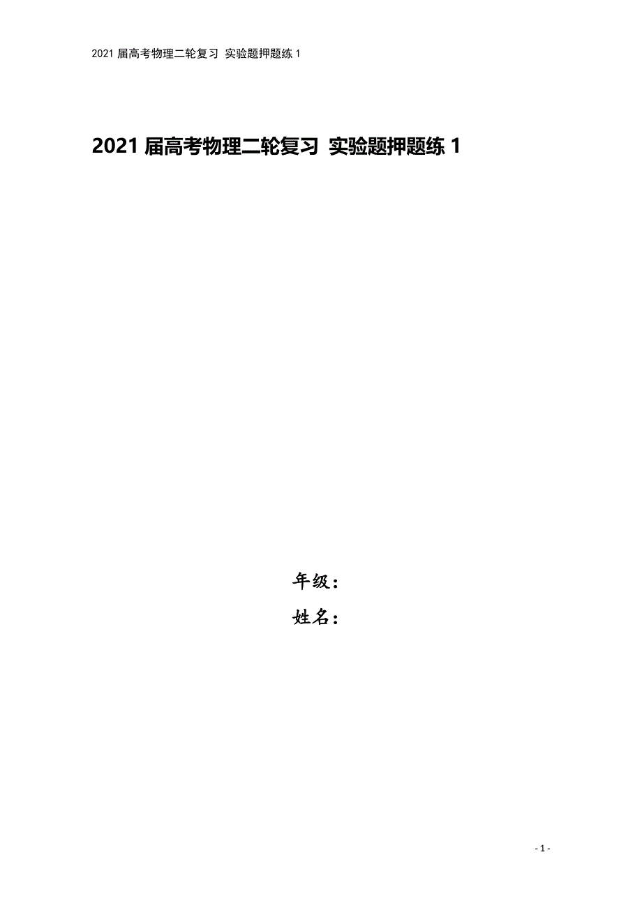 2021届高考物理二轮复习-实验题押题练1.doc_第1页