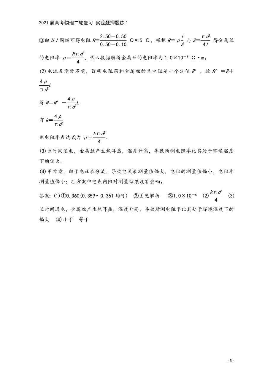 2021届高考物理二轮复习-实验题押题练1.doc_第5页