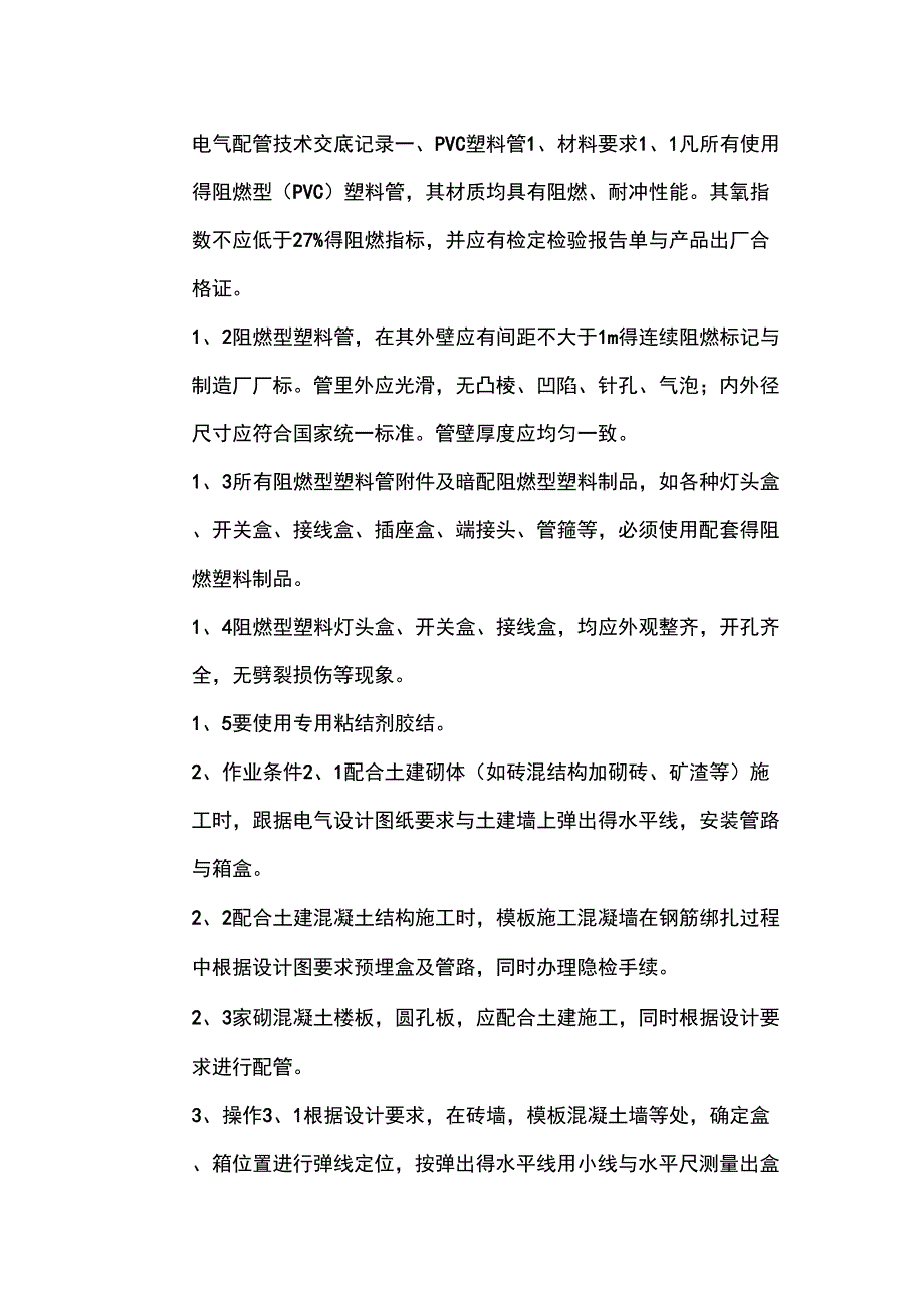 电气配管技术交底记录_第1页