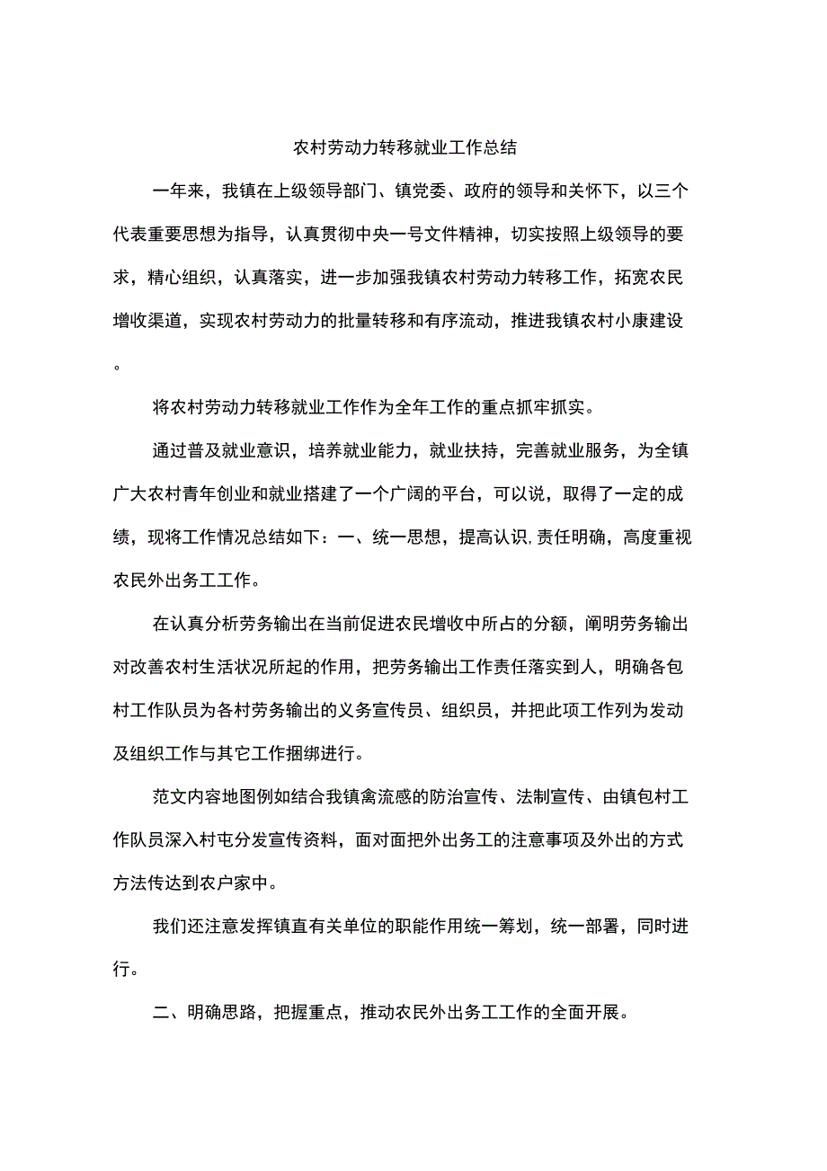 农村劳动力转移就业工作总结_第1页