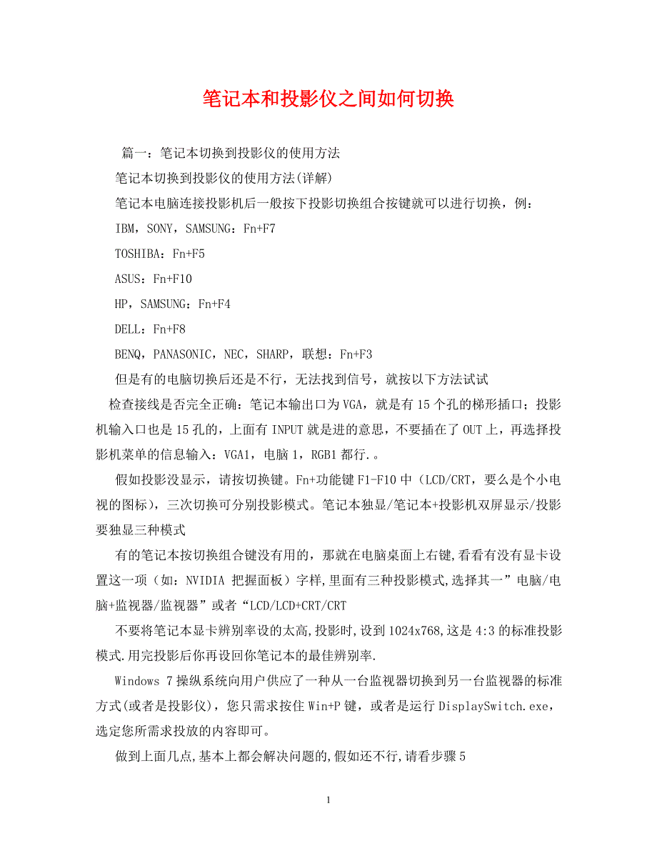 2023年笔记本和投影仪之间如何切换.DOC_第1页