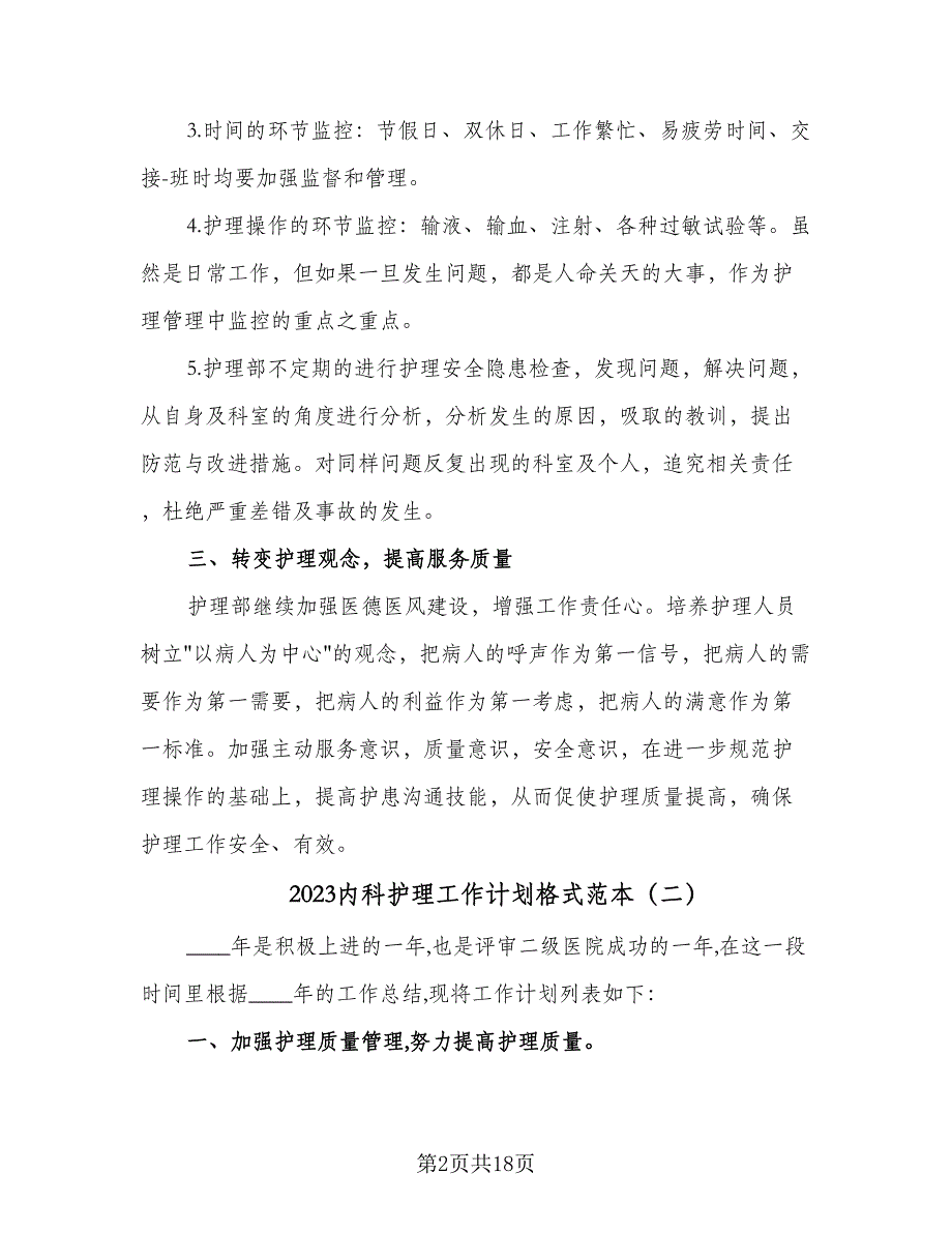 2023内科护理工作计划格式范本（五篇）.doc_第2页