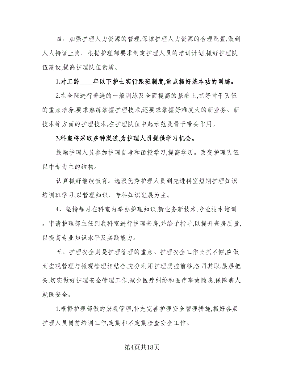 2023内科护理工作计划格式范本（五篇）.doc_第4页