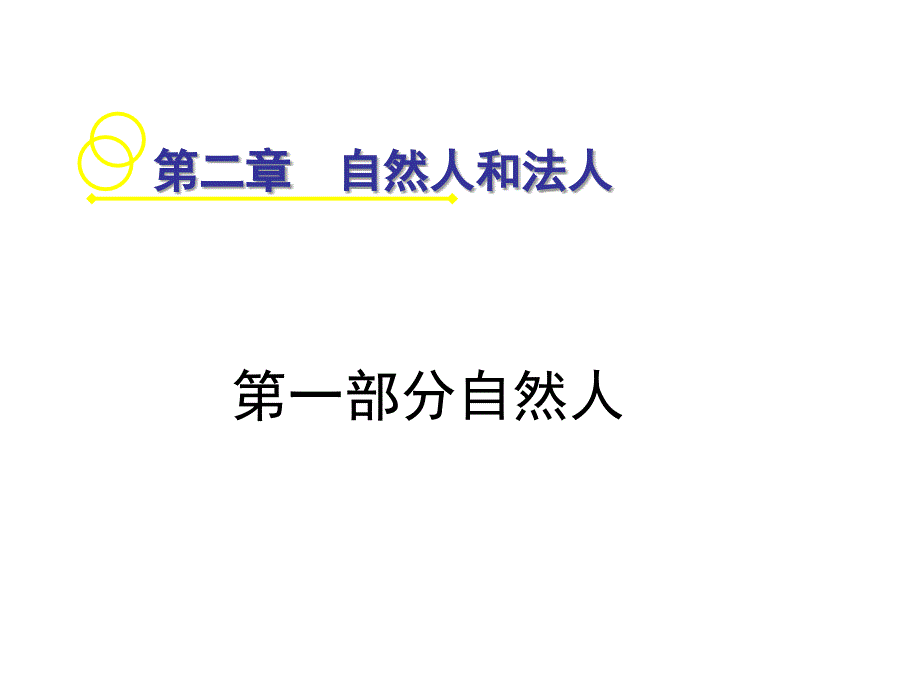 自然人和法人课件_第1页