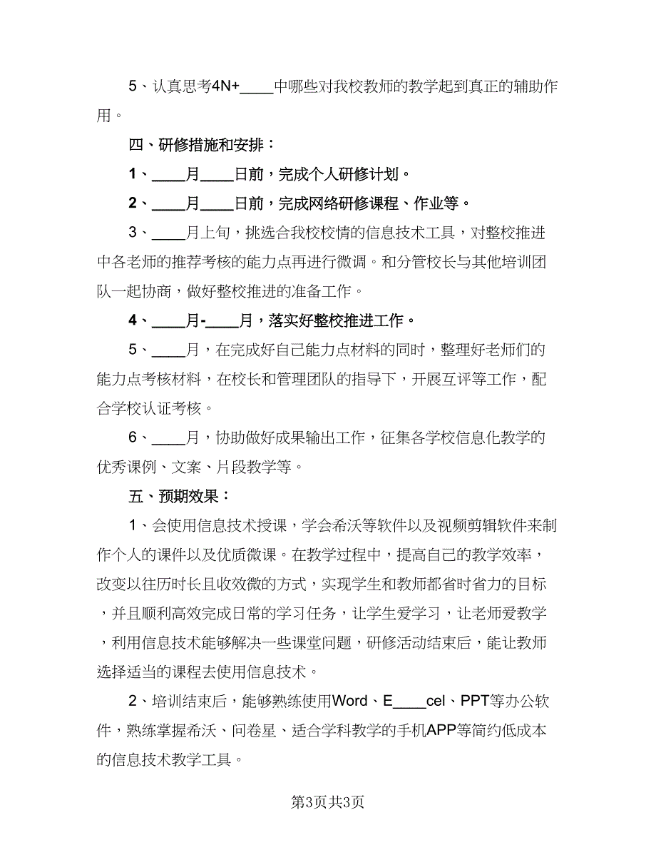 信息技术数学教研组研修工作计划标准模板（二篇）_第3页