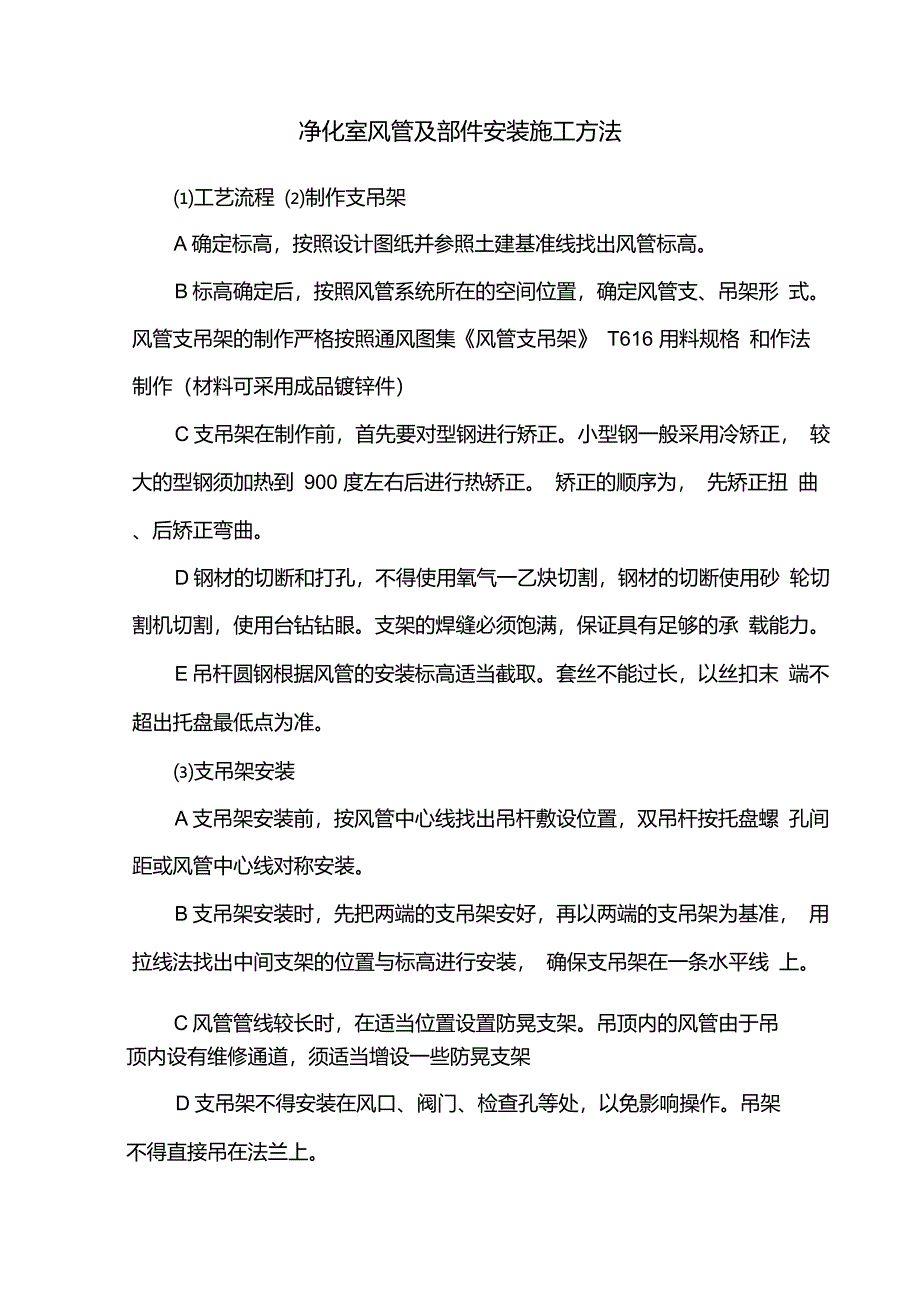 净化室风管及部件安装施工方法_第1页