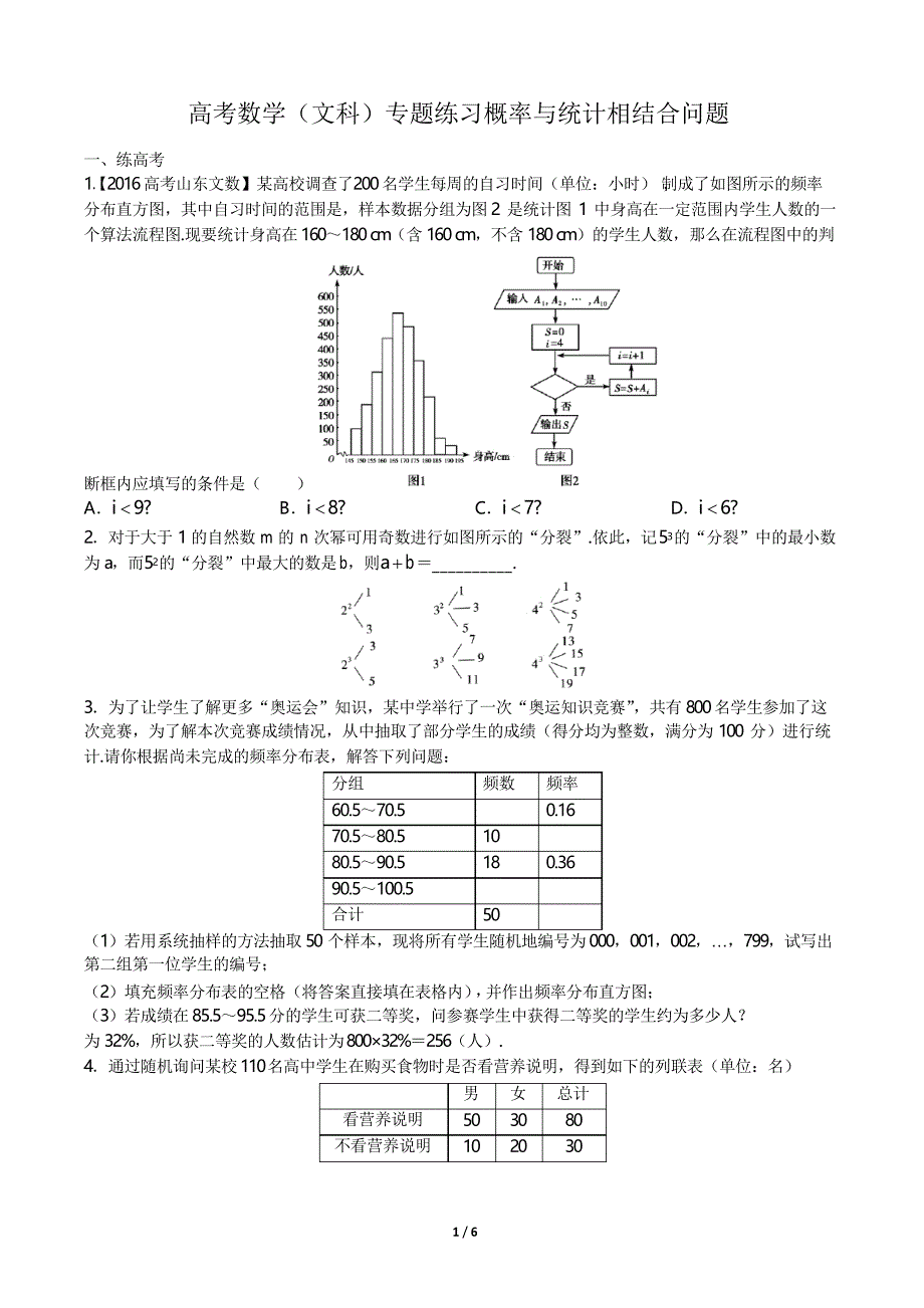 高考数学-概率与统计相结合问题-专题练习_第1页