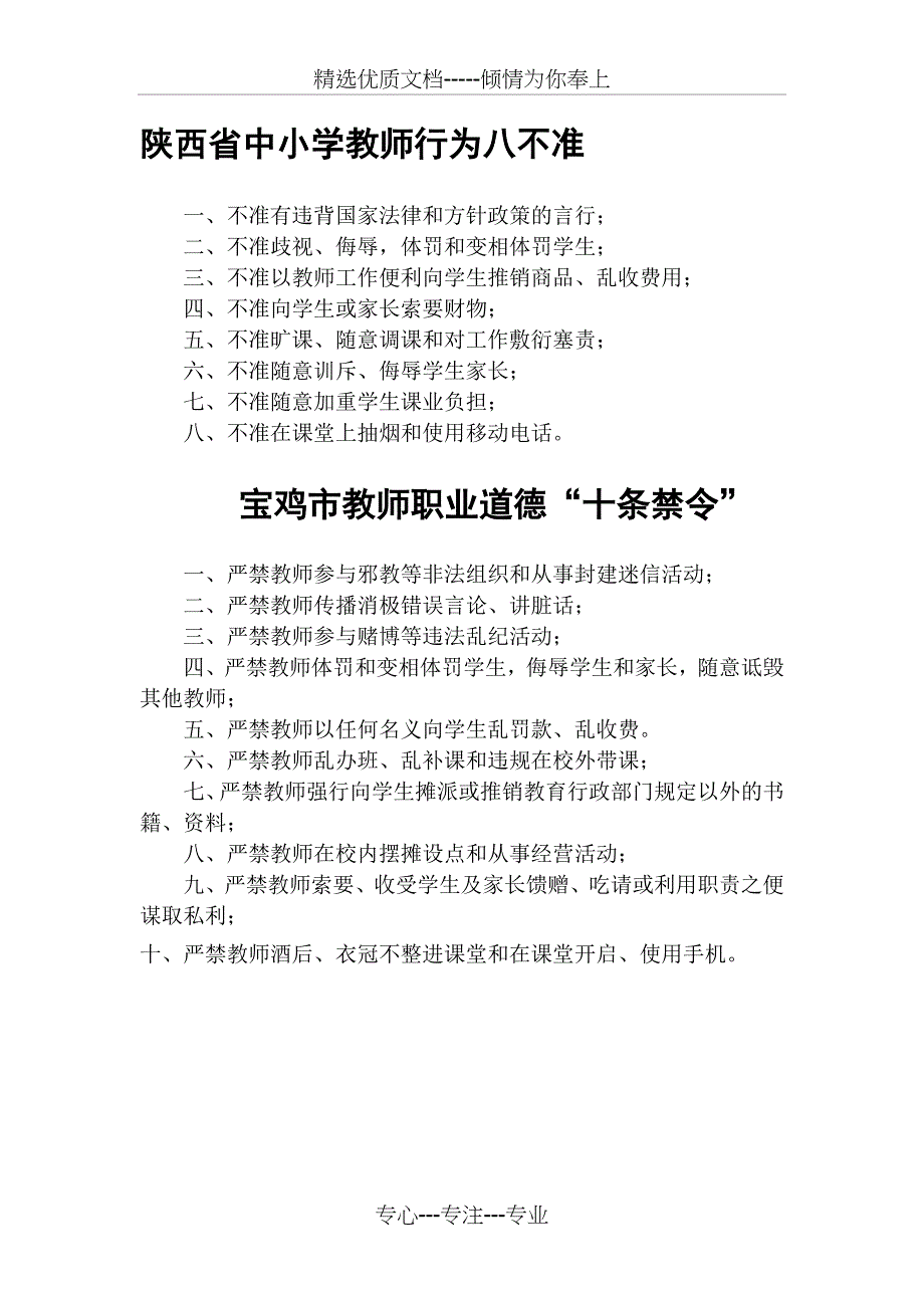 陕西省中小学教师行为八不准_第1页