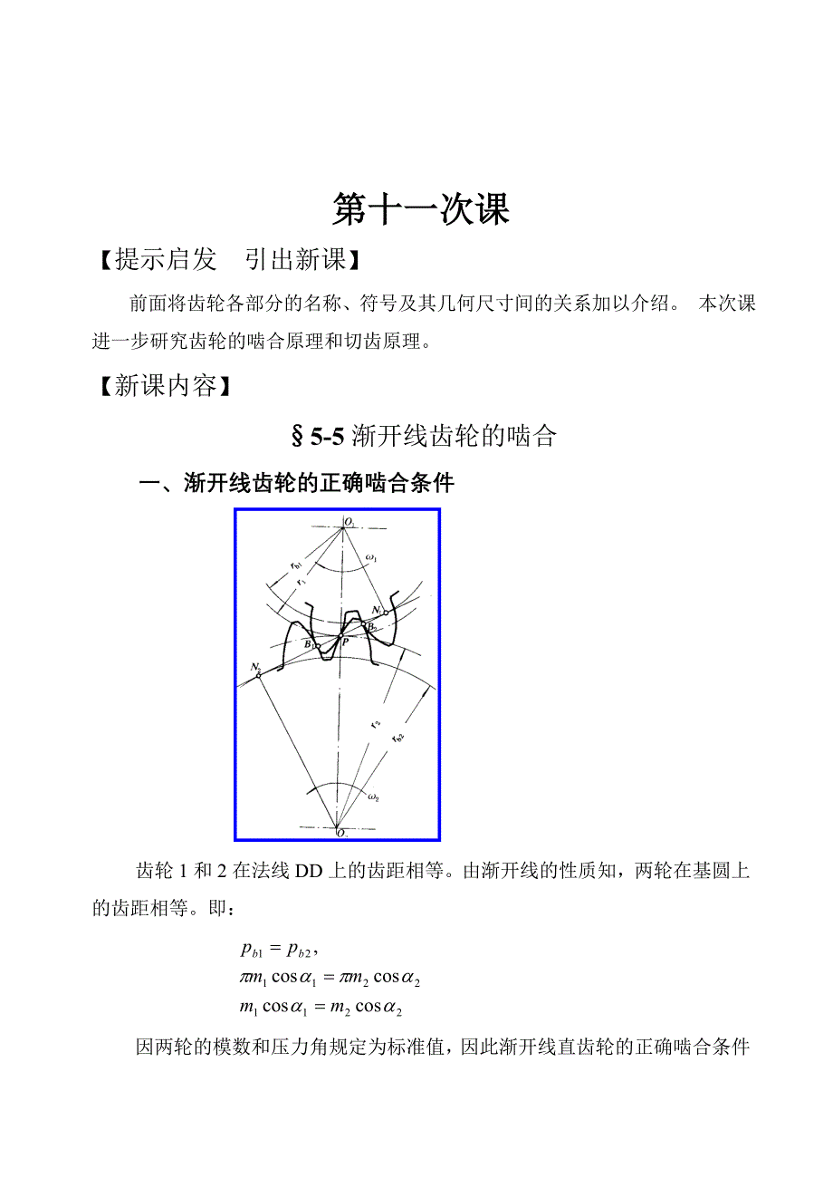 第11次课渐开线齿轮的啮合,切齿原理、根切 (2)_第2页