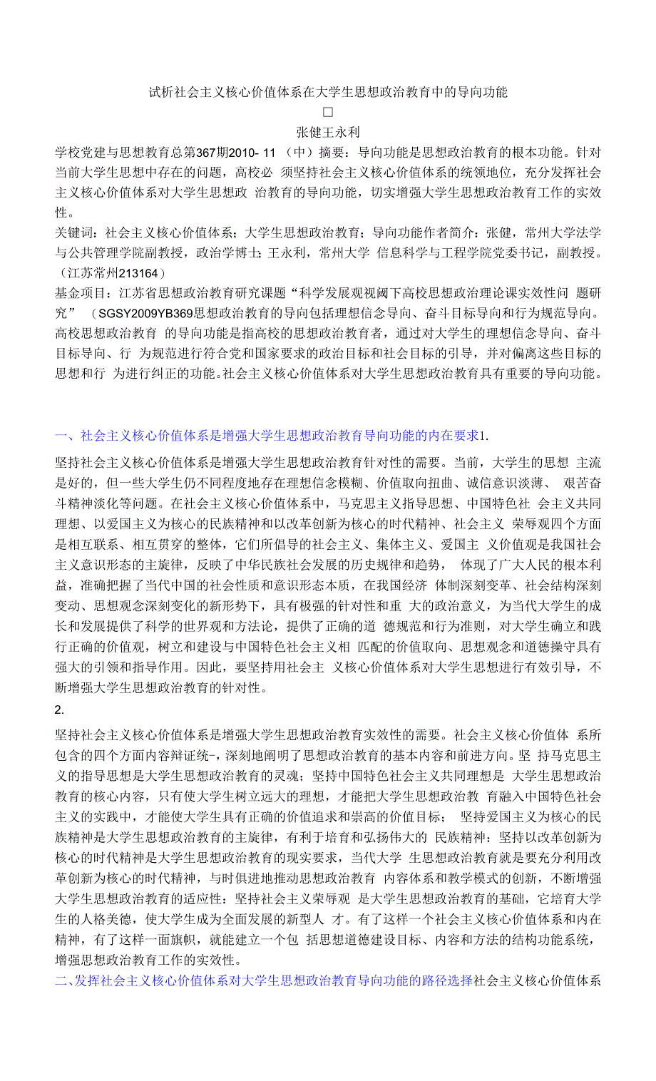 试析社会主义核心价值体系在大学生思想政治教育中的导向功能.docx_第1页