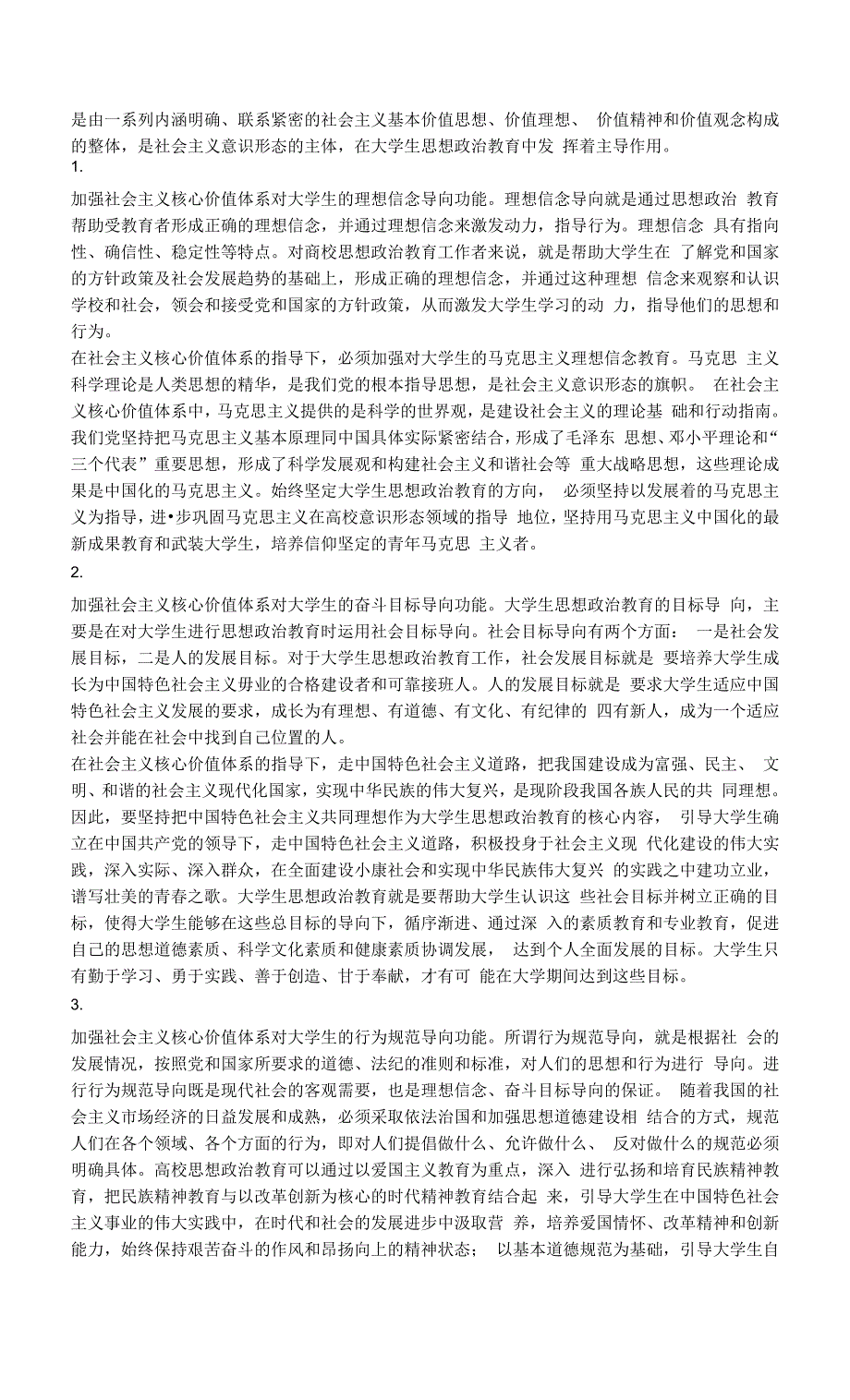 试析社会主义核心价值体系在大学生思想政治教育中的导向功能.docx_第2页