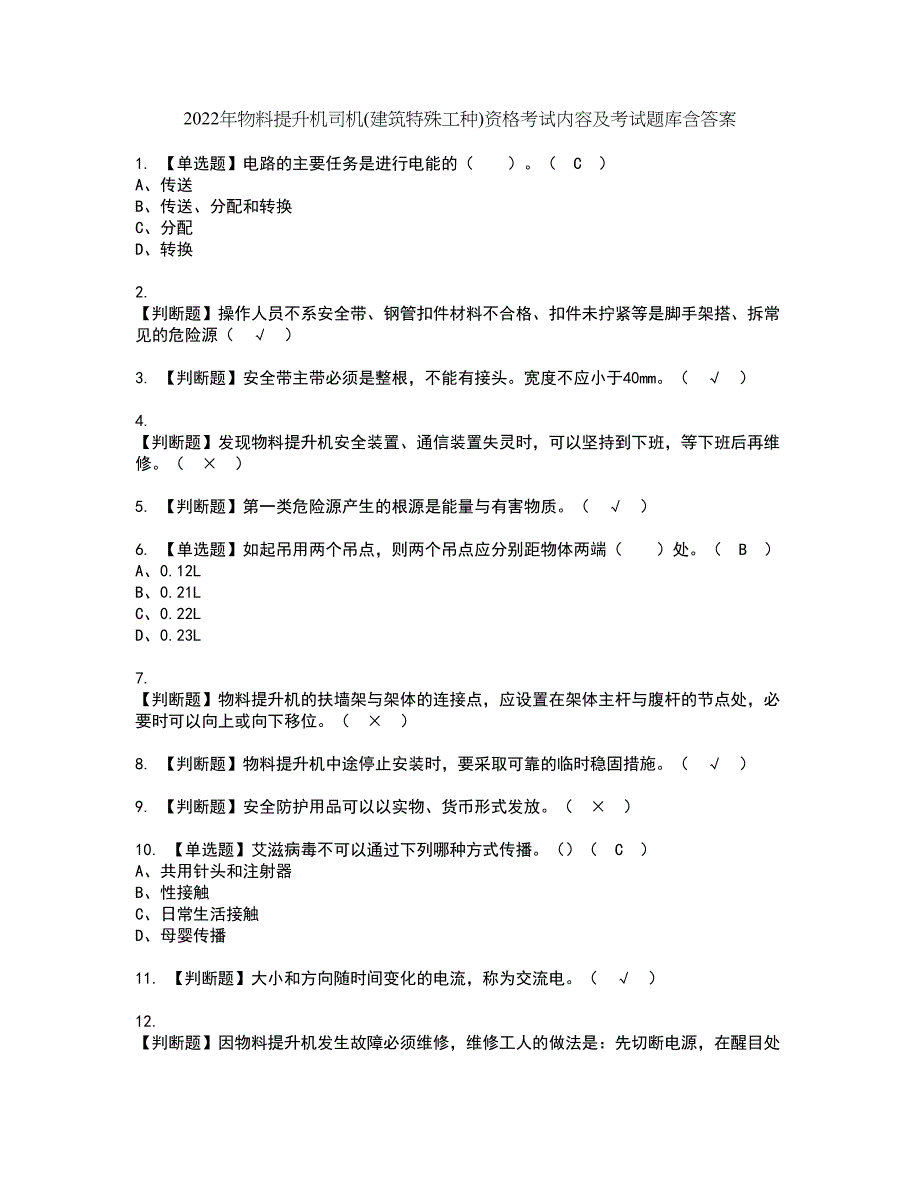 2022年物料提升机司机(建筑特殊工种)资格考试内容及考试题库含答案第78期_第1页