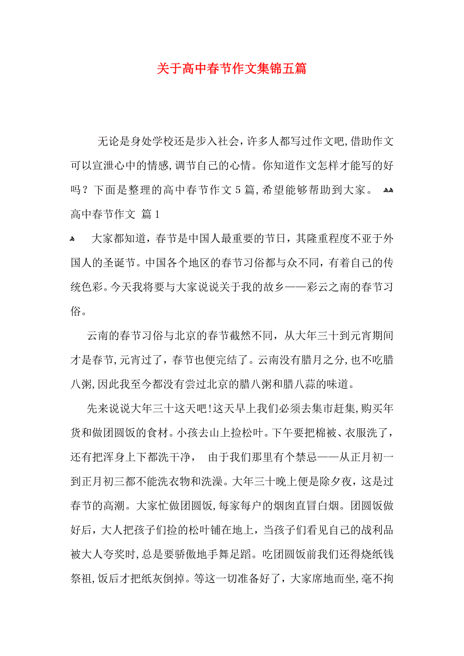 关于高中春节作文集锦五篇_第1页