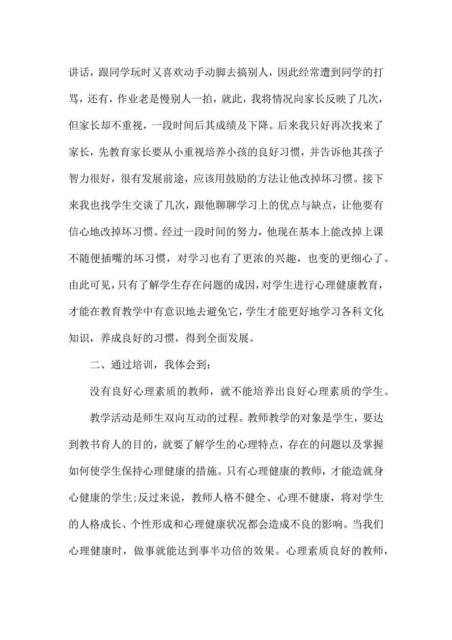 中学教师心理学习心得5篇.docx_第2页