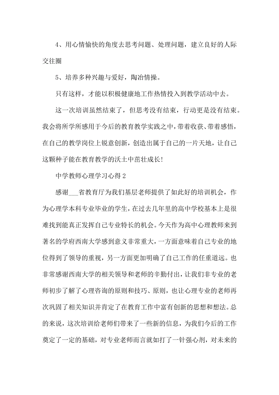 中学教师心理学习心得5篇.docx_第4页