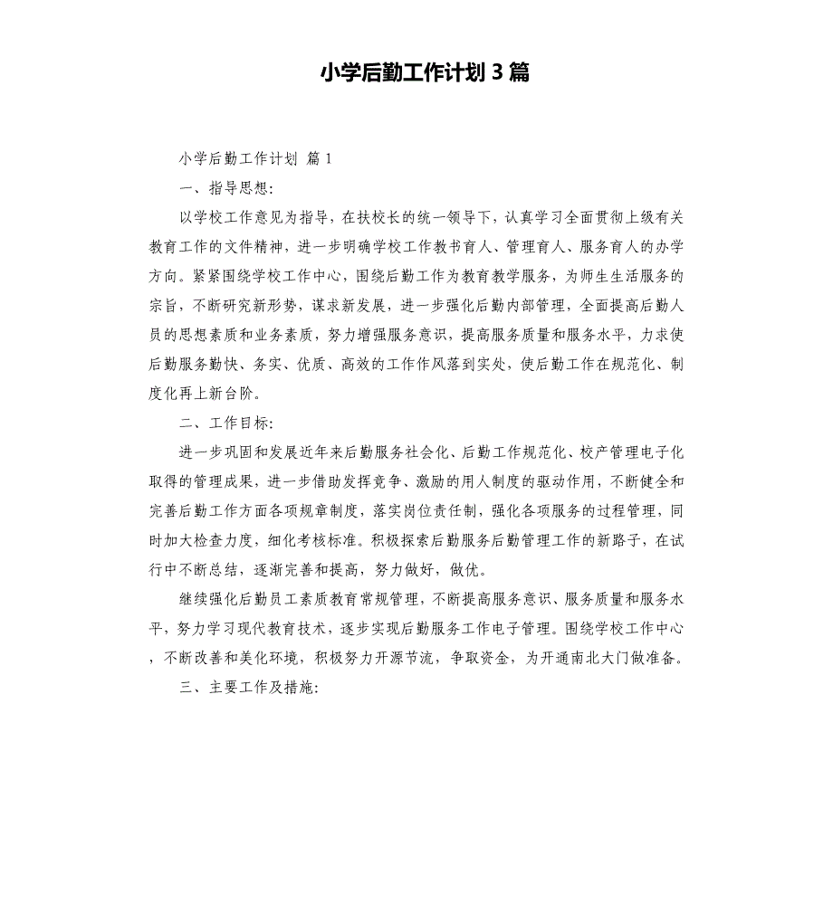 小学后勤工作计划3篇 （三）.docx_第1页