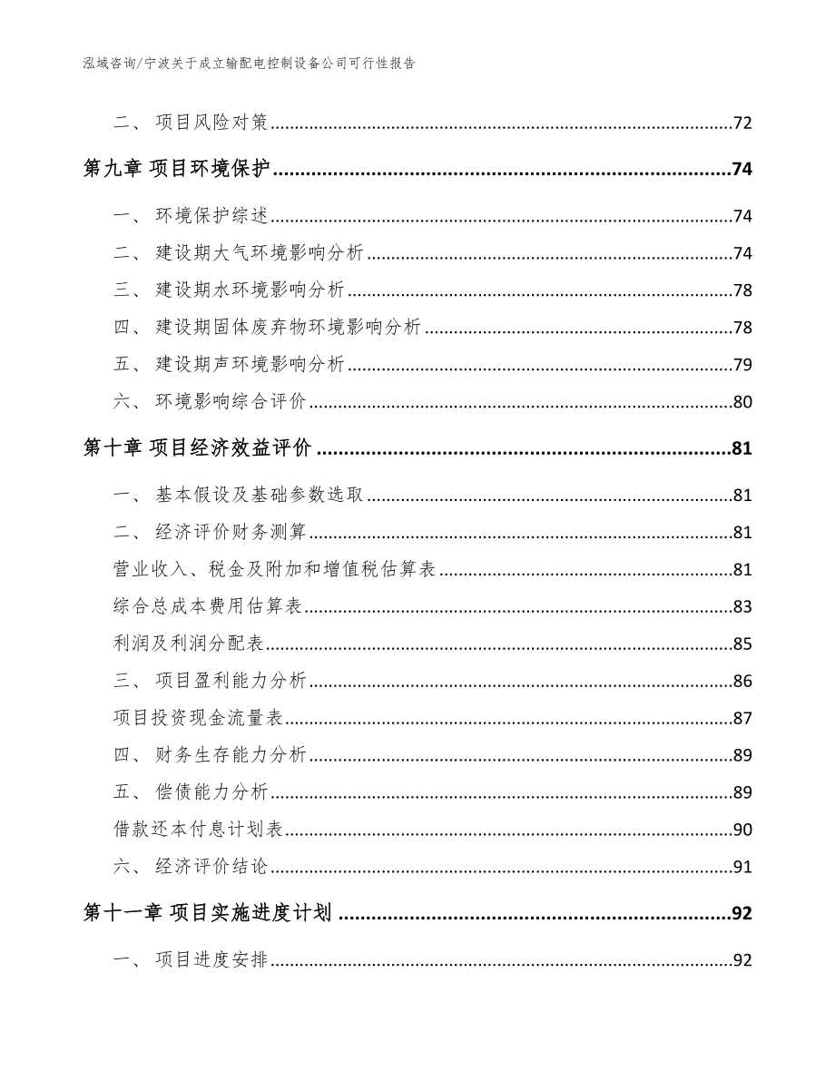 宁波关于成立输配电控制设备公司可行性报告_模板范本_第4页