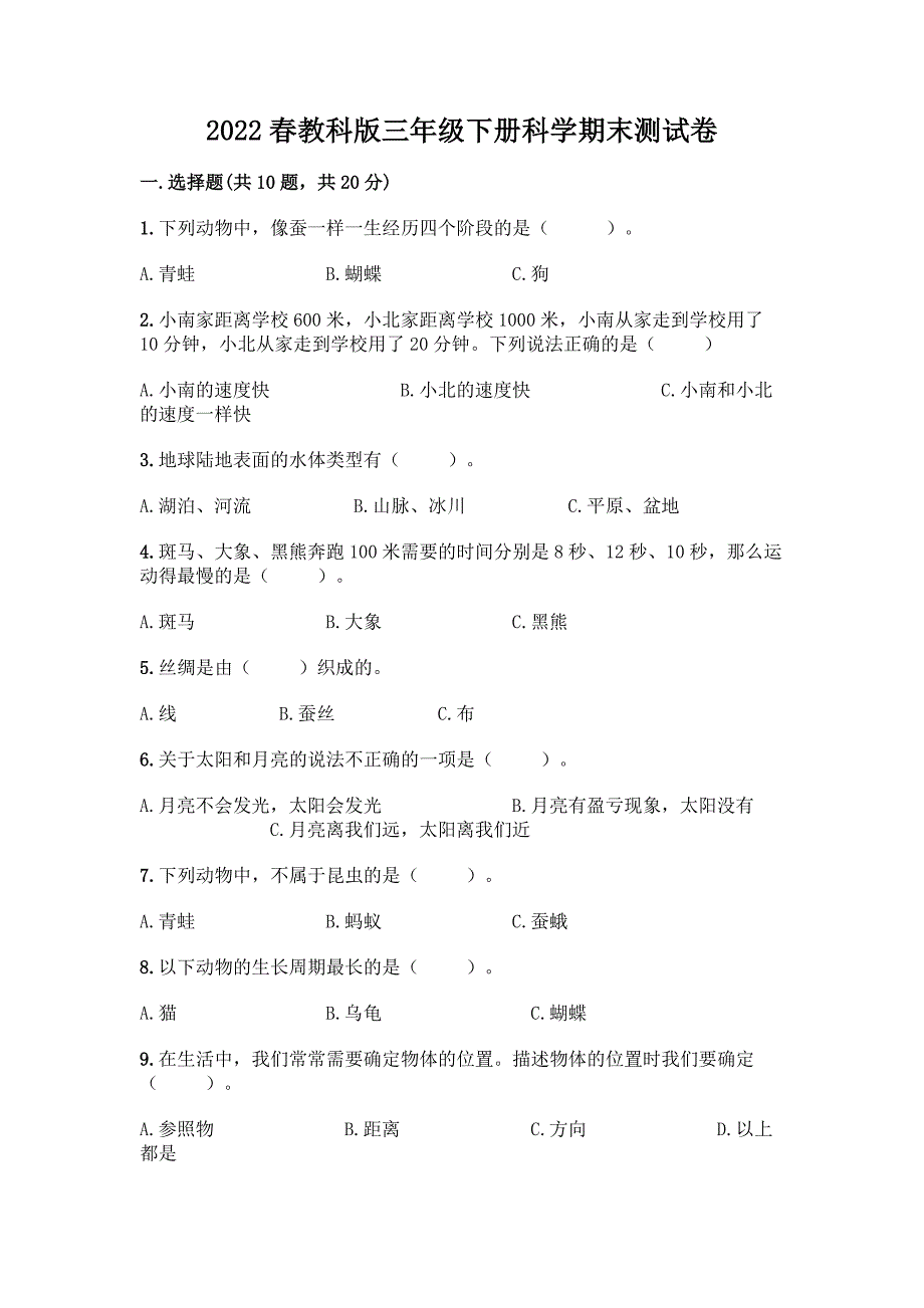 2022春教科版三年级下册科学期末测试卷含答案(能力提升).docx_第1页