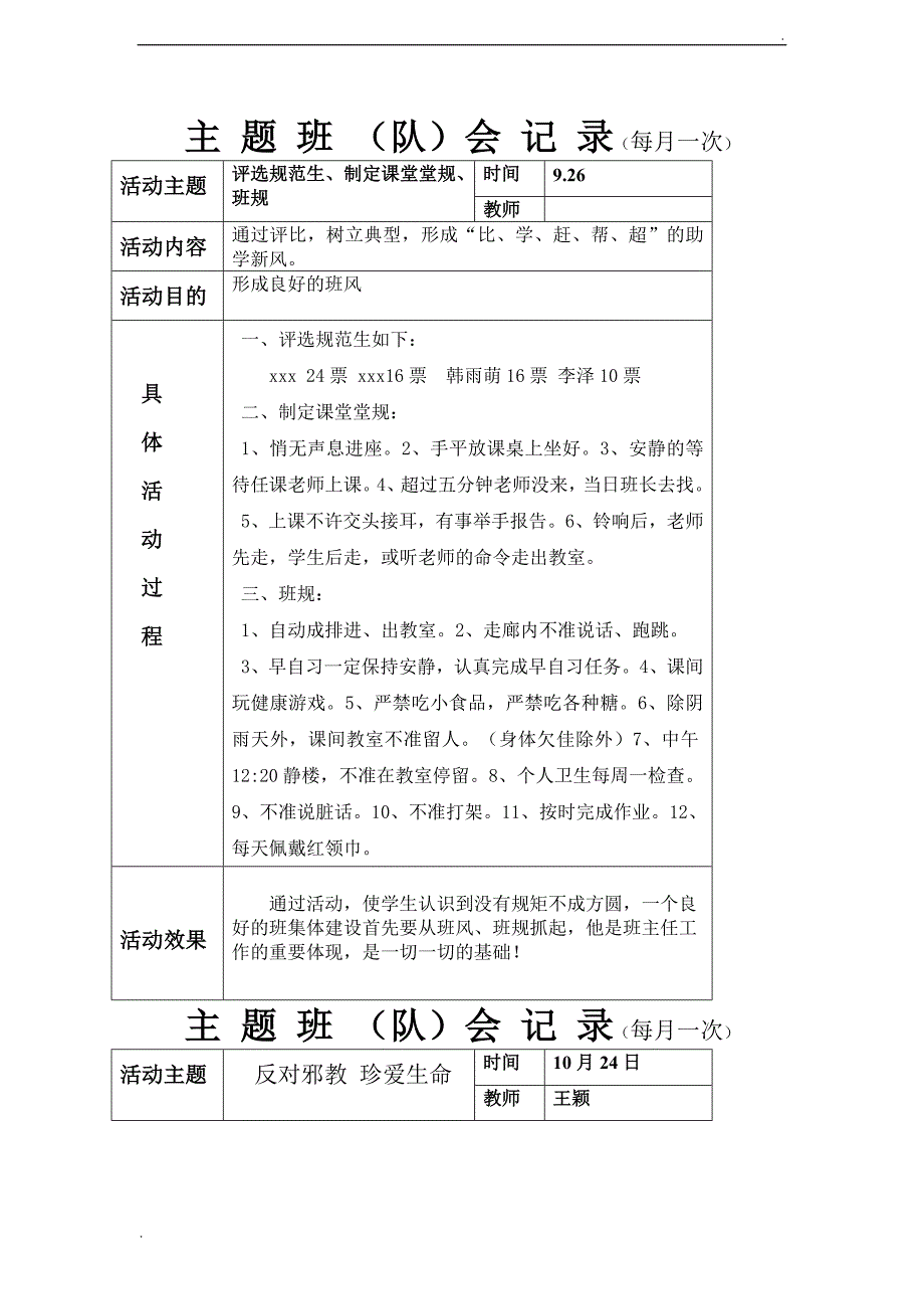 主题班队会记录word_第1页