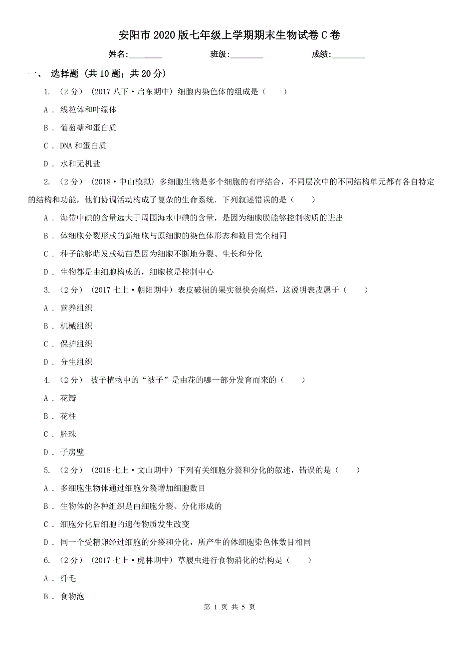 安阳市2020版七年级上学期期末生物试卷C卷_第1页