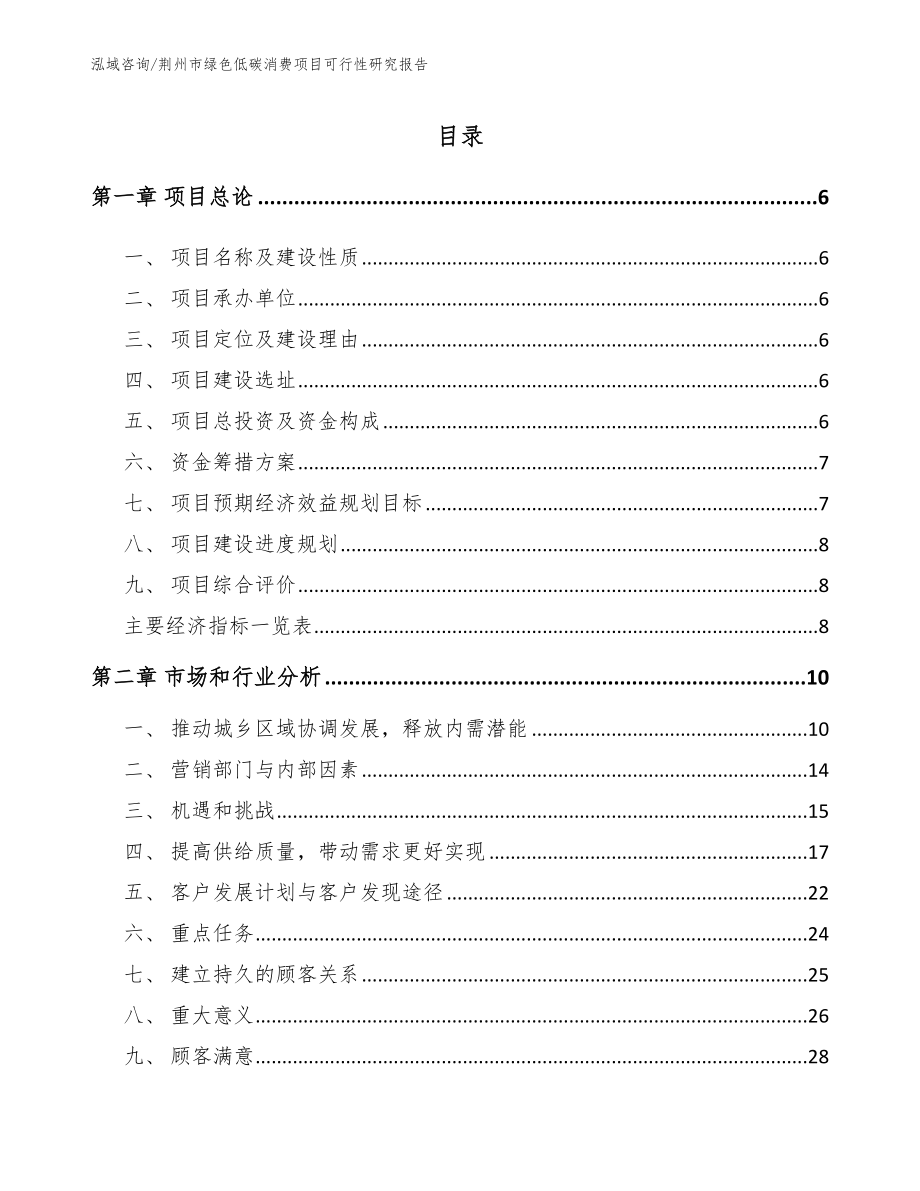 荆州市绿色低碳消费项目可行性研究报告【参考模板】_第1页