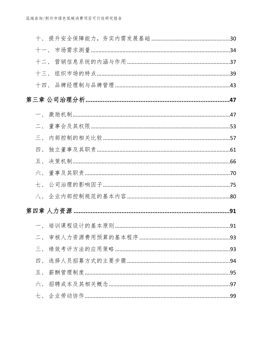 荆州市绿色低碳消费项目可行性研究报告【参考模板】_第2页