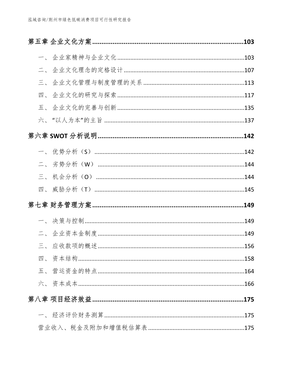 荆州市绿色低碳消费项目可行性研究报告【参考模板】_第3页