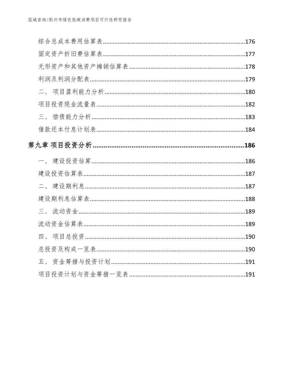 荆州市绿色低碳消费项目可行性研究报告【参考模板】_第4页