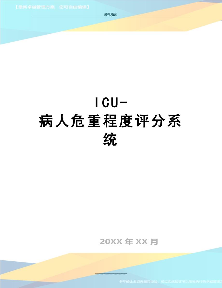 最新ICU-病人危重程度评分系统_第1页
