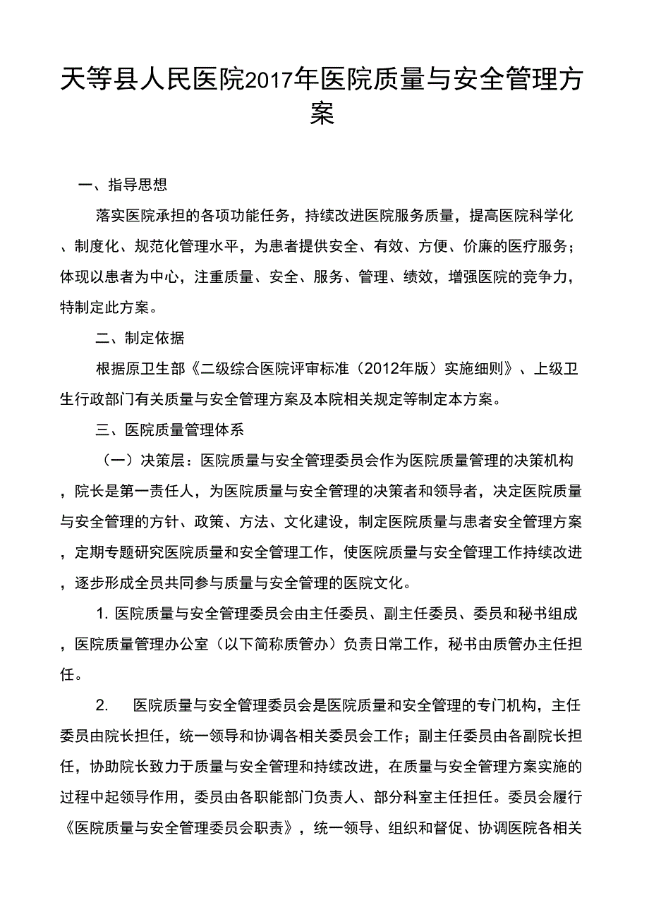 医院质量与安全管理方案_第1页