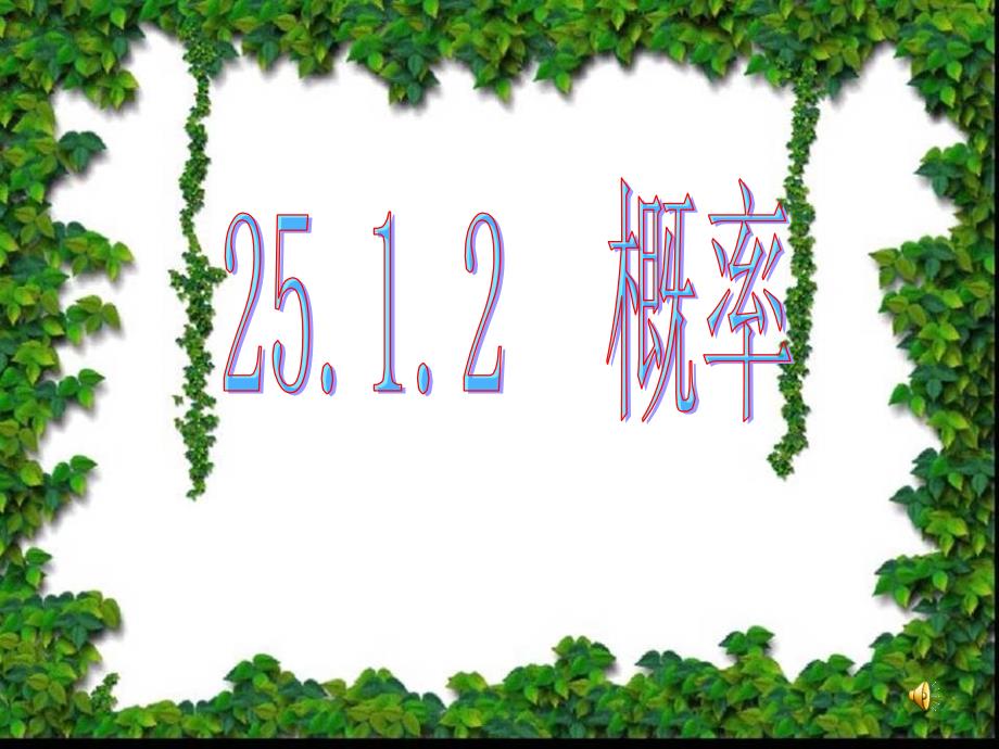 2512概率公开课课件_第1页