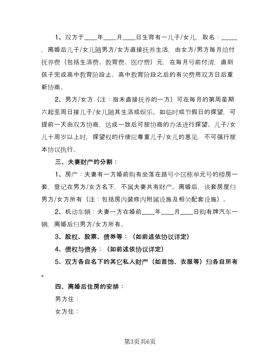 无财产的离婚协议书电子版（四篇）.doc_第3页