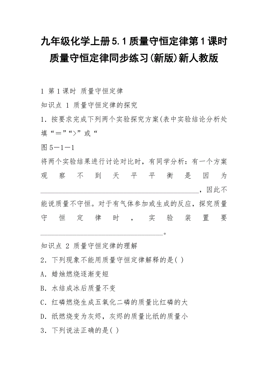 九年级化学上册5.1质量守恒定律第1课时质量守恒定律同步练习(新版)新人教版.docx_第1页