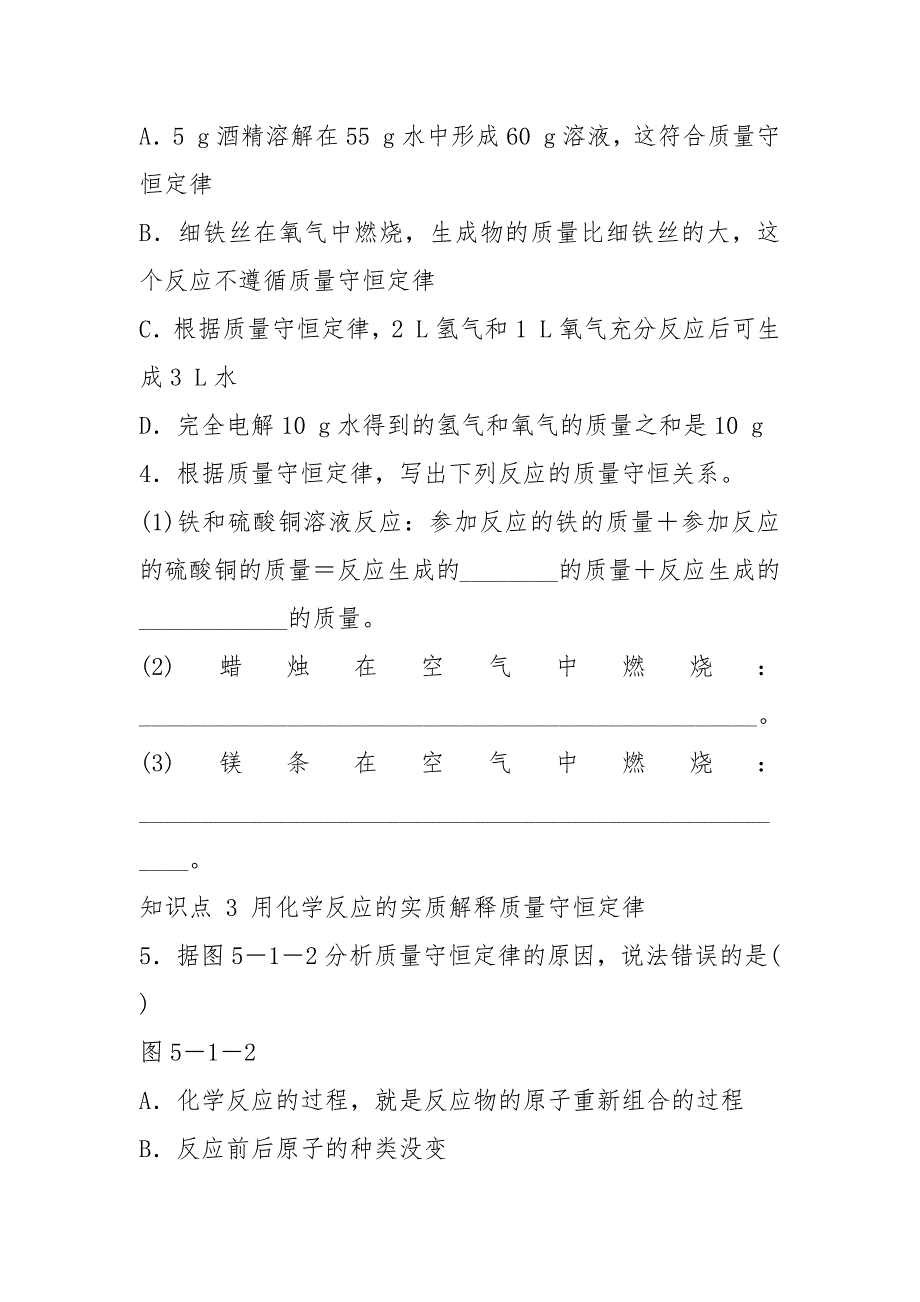 九年级化学上册5.1质量守恒定律第1课时质量守恒定律同步练习(新版)新人教版.docx_第2页