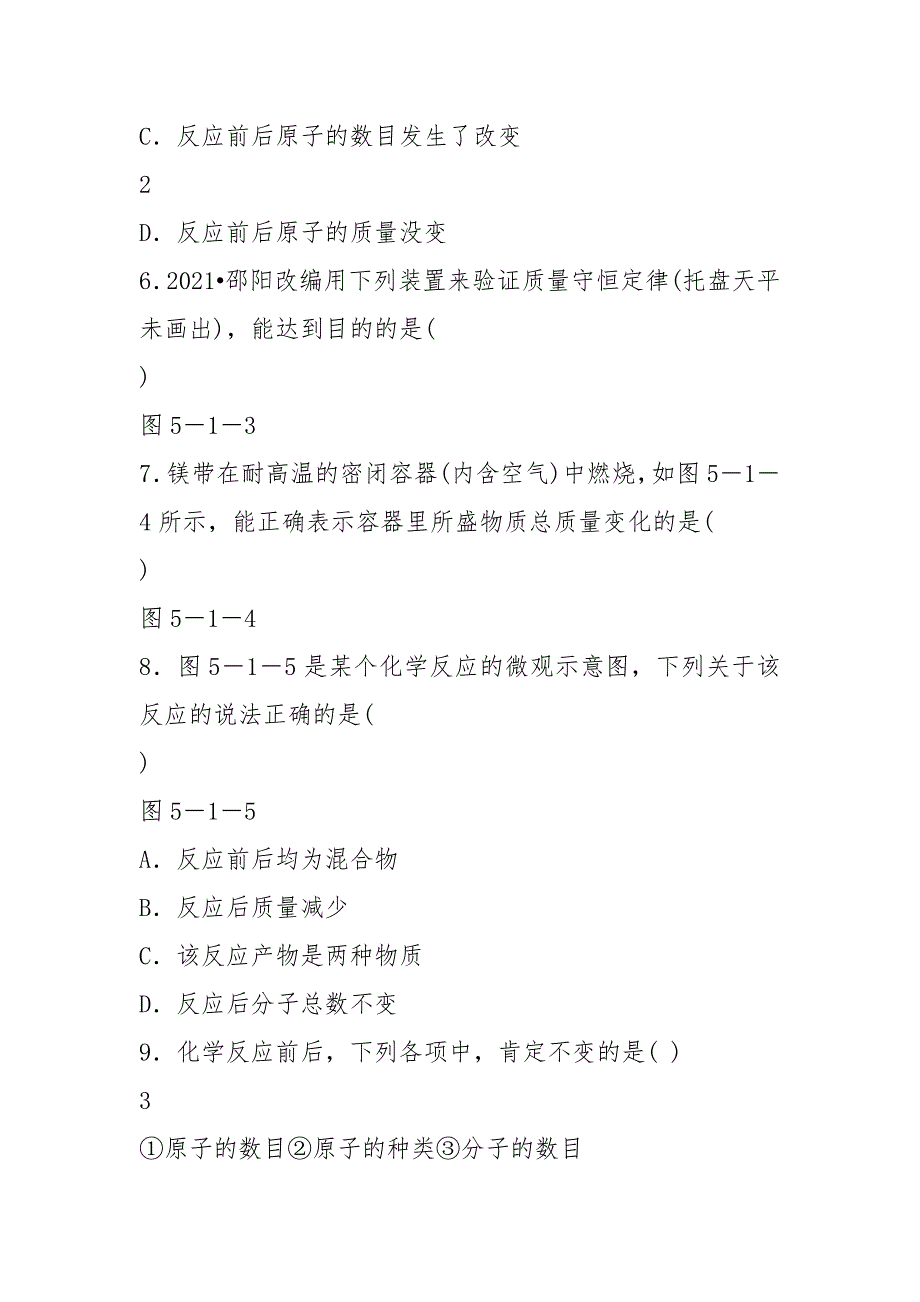 九年级化学上册5.1质量守恒定律第1课时质量守恒定律同步练习(新版)新人教版.docx_第3页