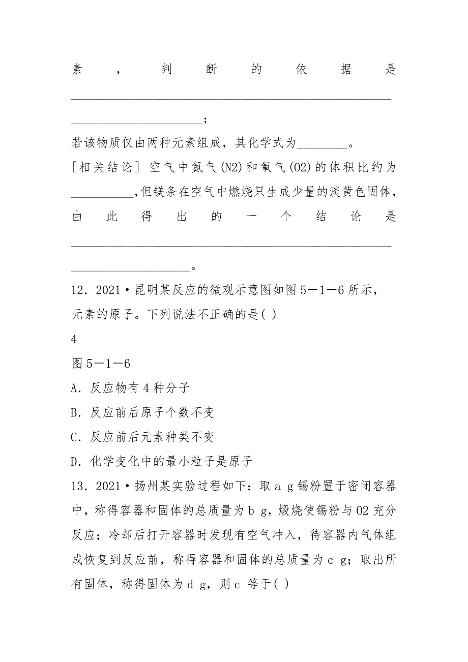 九年级化学上册5.1质量守恒定律第1课时质量守恒定律同步练习(新版)新人教版.docx_第5页