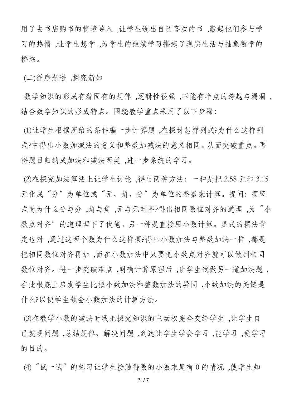 新教材人教版小学数学四年级下册说课稿小数的加法和减法_第3页