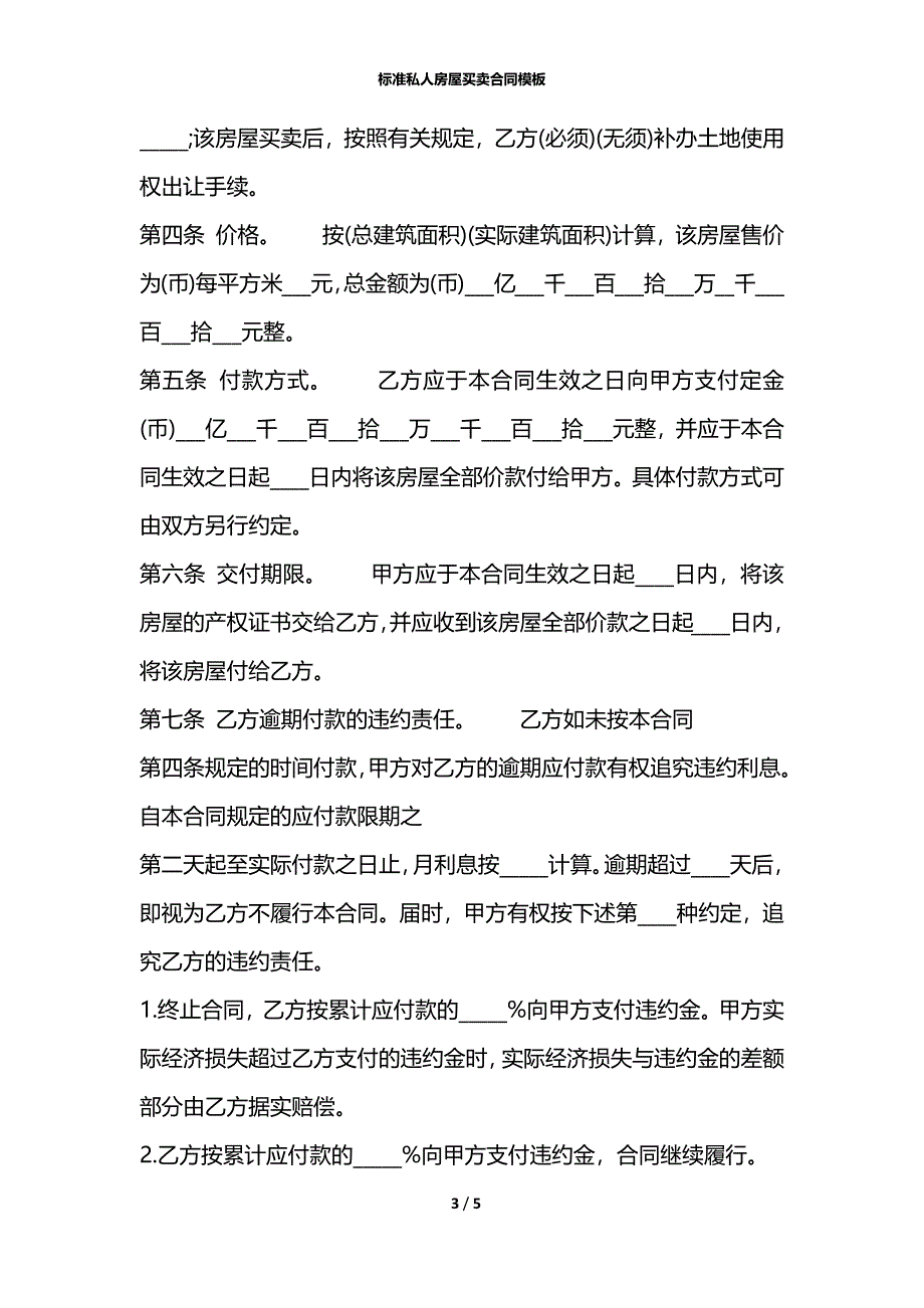 标准私人房屋买卖合同模板_第3页