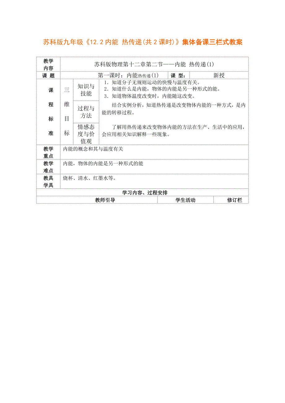 苏科版九年级《12.2内能 热传递(共2课时)》集体备课三栏式教案.doc_第1页