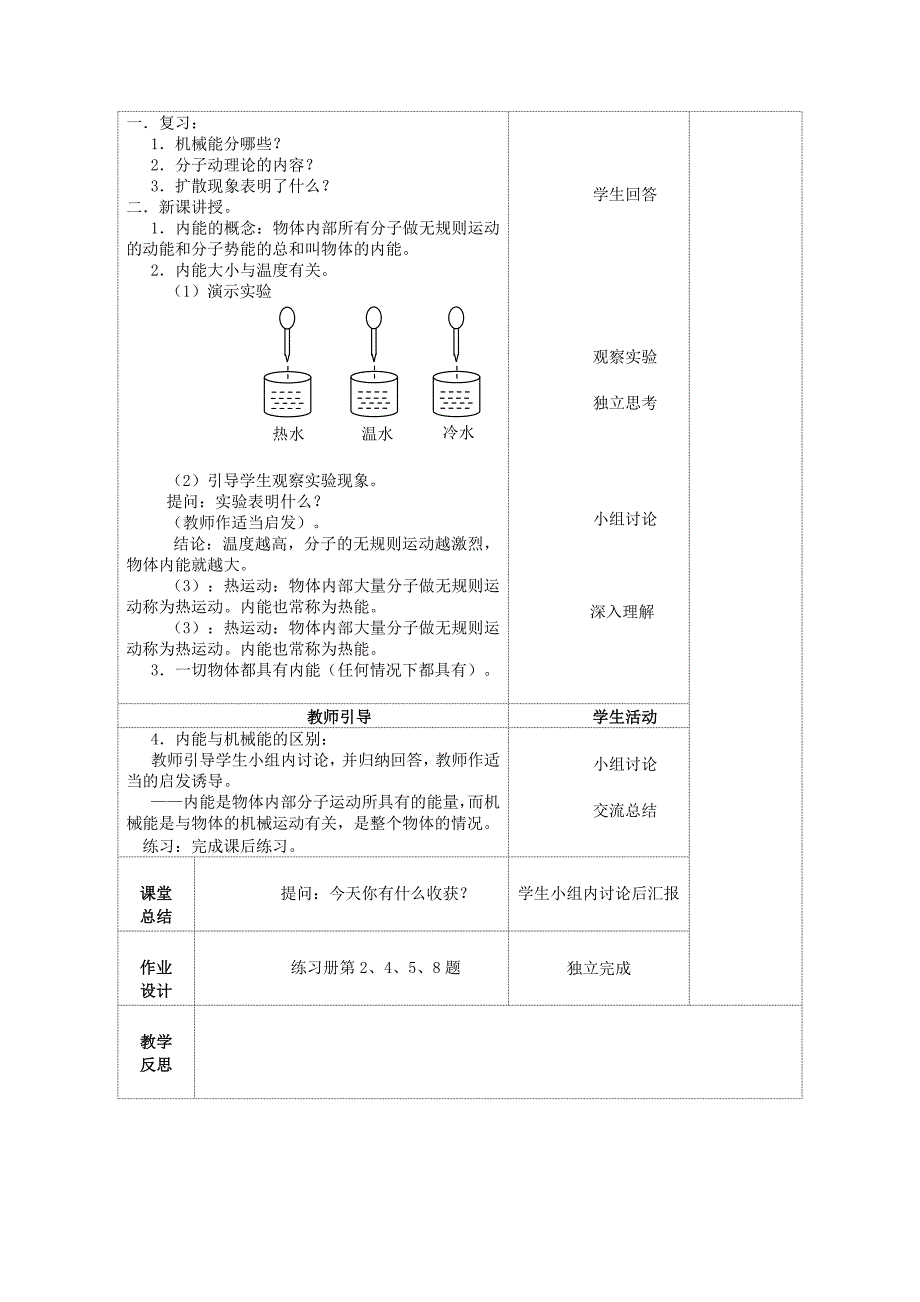 苏科版九年级《12.2内能 热传递(共2课时)》集体备课三栏式教案.doc_第2页