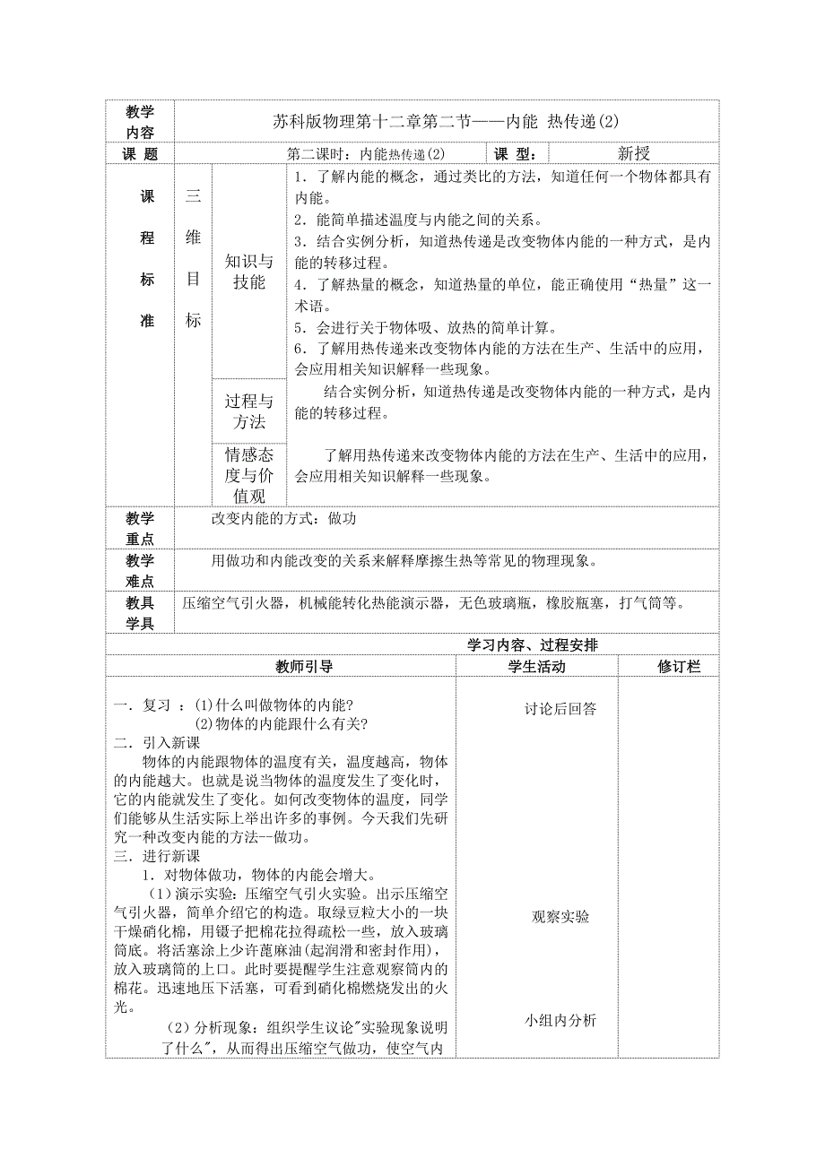 苏科版九年级《12.2内能 热传递(共2课时)》集体备课三栏式教案.doc_第3页