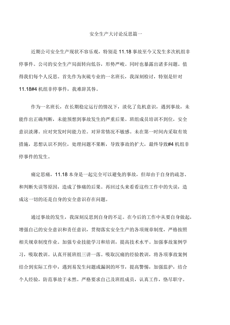 安全生产大讨论反思_第1页
