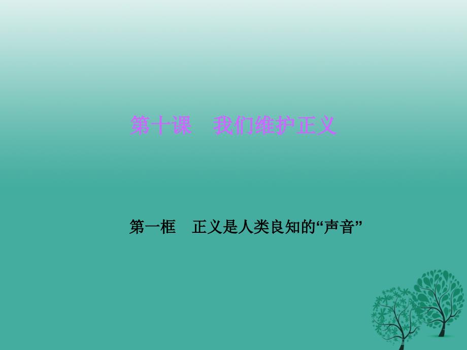 八年级政治下册 第四单元 第十课 第一框 正义是人类良知的“声音”课件 新人教版 (2)_第1页