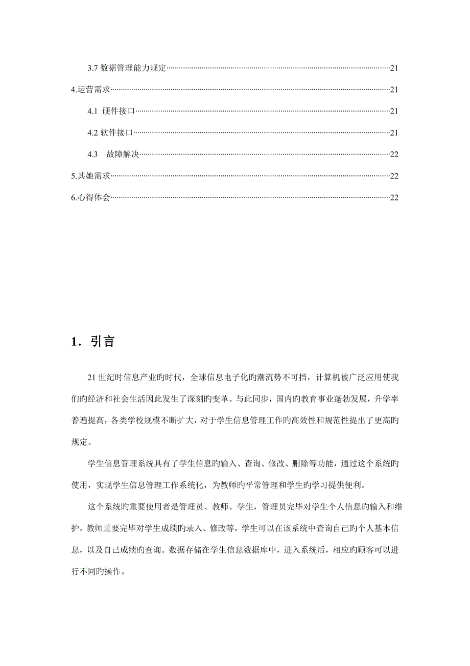 学生信息基础管理系统需求规格专项说明书_第3页