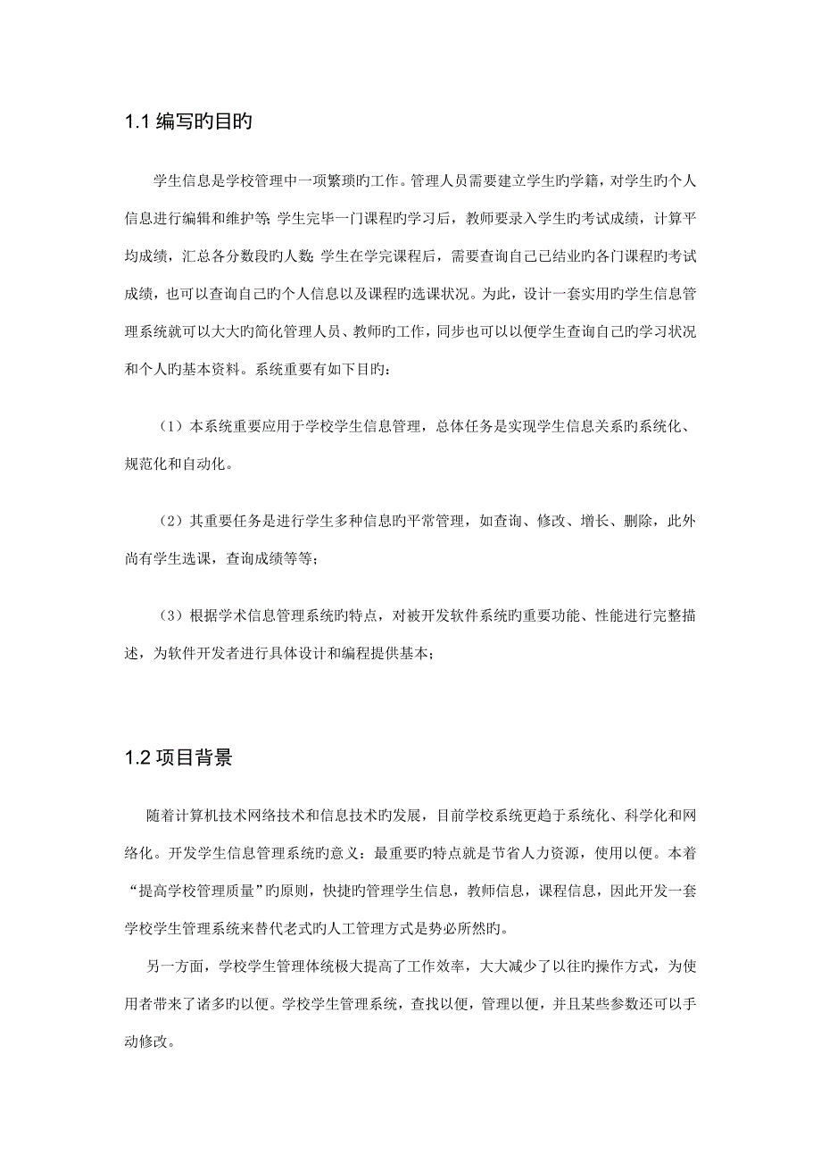 学生信息基础管理系统需求规格专项说明书_第4页