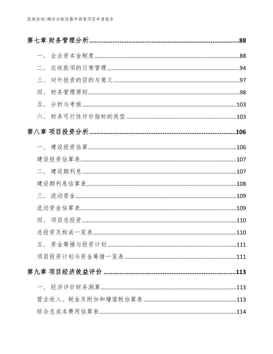 潍坊功能性器件销售项目申请报告（范文参考）_第3页